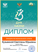 Диплом призера регионального этапа профессиональной олимпиады "ДНК науки" для учителей естественных наук